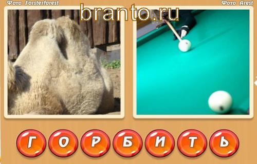 ответы в игре Два слова в одном в одноклассниках Уровень 315: горб, бить