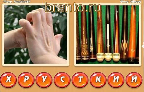 Все ответы онлайн игры Два слова в одном, Уровень 316, хруст, кий