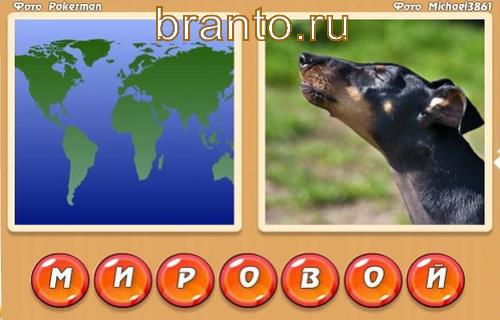 Два слова в одном игра посмотреть правильные решения, Уровень 321: мир, вой