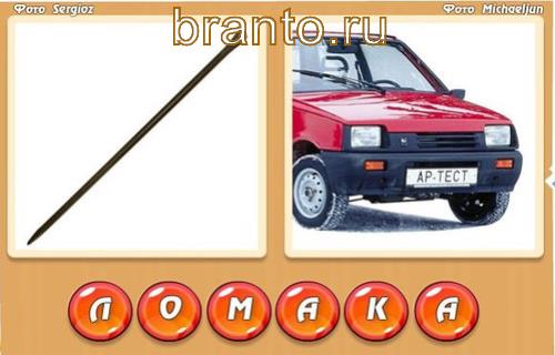 Два слова в одном игра ответы, Уровень 323: лом, машина