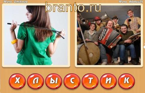 игра: Два слова в одном ответы на прохождение всех уровней, Уровень 324: женщина стоит спиной, группа