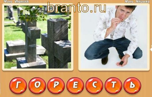 Два слова в одном уровень 326: на рисунках кладбище, мужчина сидит