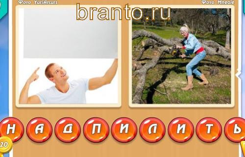 Ответ Уровень 328 игры Два слова в одном: на фото изображены над, пилить