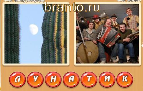 2слова в одном игра ответы, Уровень 332: луна, группа