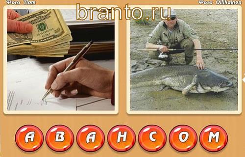 Два слова в 1 игра ответы, уровень 334: аванс, сом