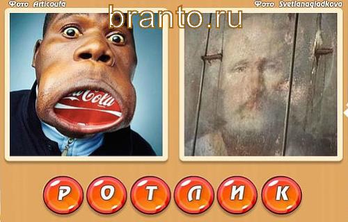 Два слова в одном игра ответы, уровень 335: рот, мужчина