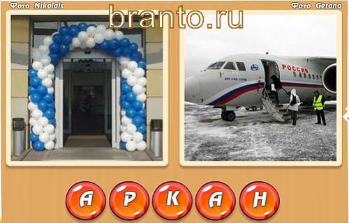 2 слова в 1 игра ответы, уровень 336: арка, самолет