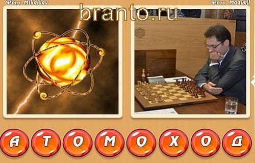 Два слова в одном игра ответы, уровень 337: атом, ход