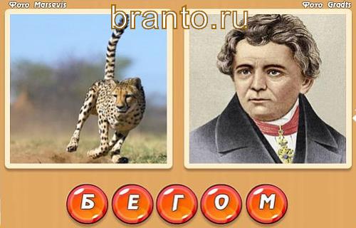 Два слова в одном игра, уровень 338: бег, мужчина