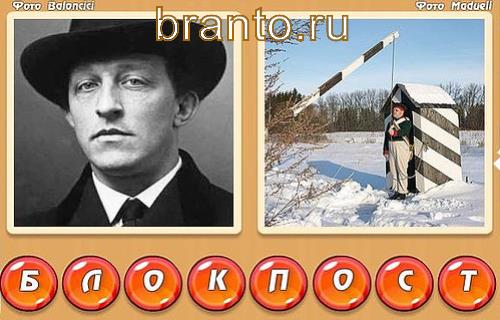 Два слова в одном игра ответы, уровень 339: блок, пост