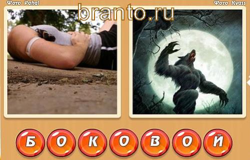 Два слова в одном игра помощь, уровень 340: бок, вой