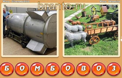 Два слова в одном игра ответы, уровень 341: машина, воз