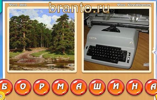 Два слова в одном игра ответы, уровень 342: бор, машина