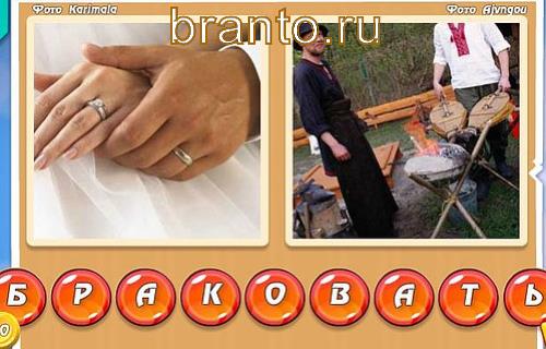 Два слова в одном игра ответы, уровень 344: брак, огонь