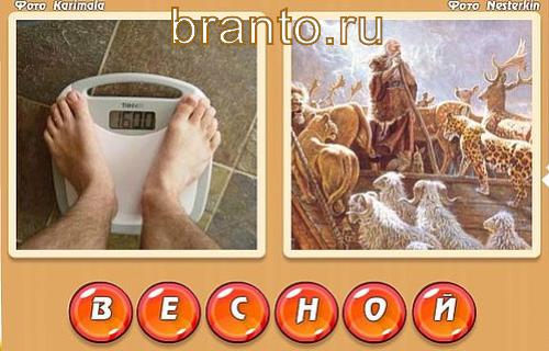Два слова в одном игра ответы, уровень 345: вес, картина