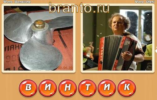 Два слова в одном подсказки уровень 350: вентилятор, мужчина играет на гармошке