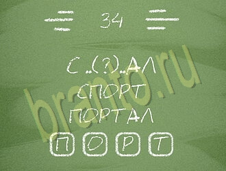 решения на игру Три слова андроид уровень 34