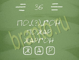 игра Три слова ответы на планшете, телефоне уровень 36