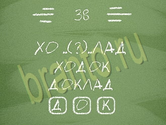 игра Три слова помощь ВК уровень 38