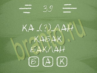 игра Три слова решения уровень 39