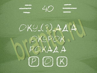 игра Три слова відповіді на планшете, телефоне уровень 40