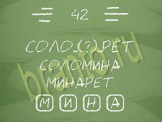 Три слова ответ на уровень 42