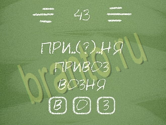 Три слова игра ответы андроид уровень 43
