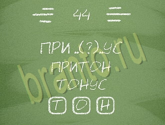 скриншоты с ответами Три слова уровень 44