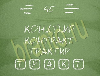 ответы на игру андроид Три слова уровень 45