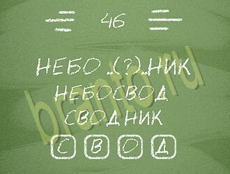Три слова игра решения уровень 46