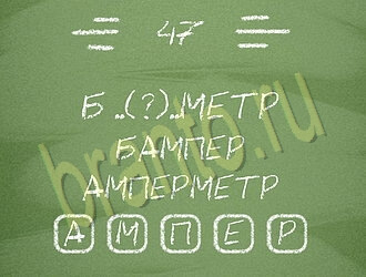 ответы на игру Три слова андроид уровень 47