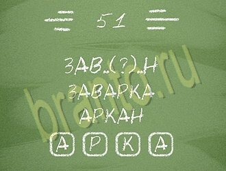 Три слова ответ на уровень 51
