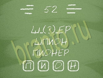 ответы на игру Три слова уровень 52