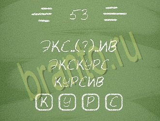 Три слова ВК ответ на уровень 53
