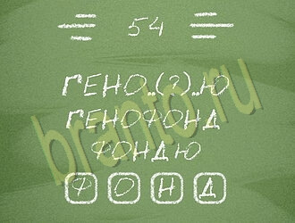 ответы на игру Три слова уровень 54