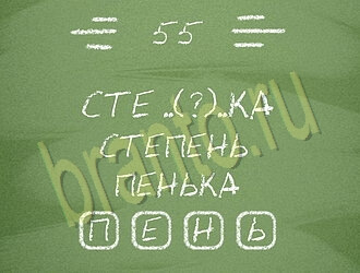 ответы на игру Три слова уровень 55