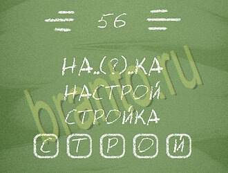 ответы на игру Три слова уровень 56