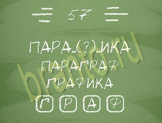Три слова ответы на игру уровень 57