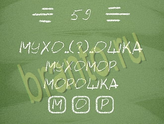 Три слова на планшете, телефоне ответы уровень 59