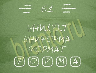 ответы на игру Три слова уровень 61