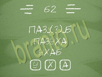 подсказки на игру Три слова уровень 62