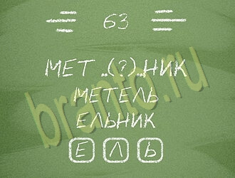 помощь на игру Три слова на планшете, телефоне уровень 63