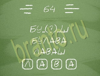 решения на игру Три слова андроид уровень 64