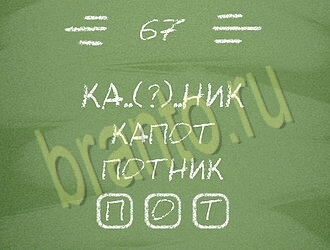 игра Три слова подсказки одноклассники уровень 67