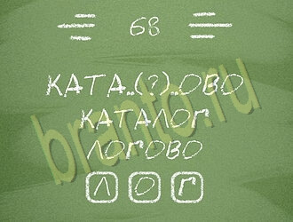 игра Три слова помощь ВК уровень 68