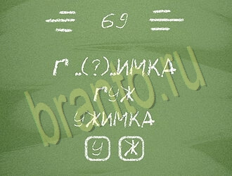 игра Три слова решения уровень 69