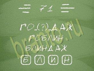 игра Три слова відповіді на планшете, телефоне уровень 71