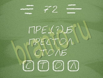 Три слова ответ на уровень 72