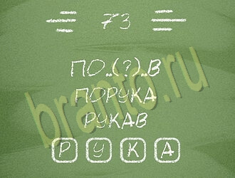 Три слова игра ответы андроид уровень 73