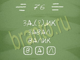 Три слова игра решения уровень 76
